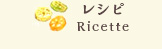 レシピ Ricette
