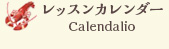 レッスンカレンダー Calendalio