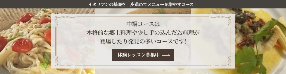 体験レッスン中級コース