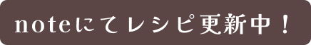 noteにてレシピ更新中！