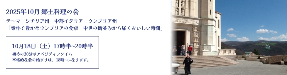 2025年10月 ウンブリア州「素朴で豊かなウンブリアの食卓中世の街並みから届くおいしい時間」