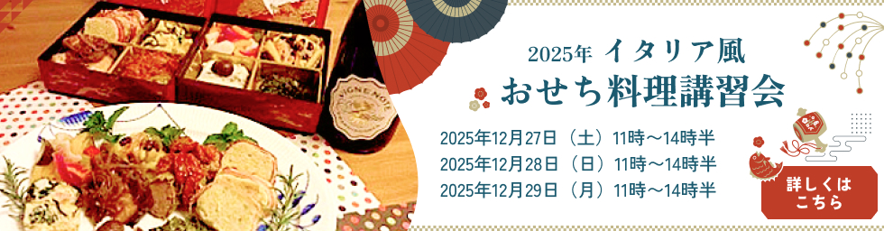 2025年イタリア風おせち料理講習会